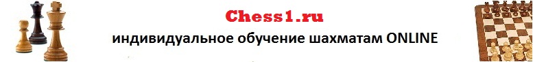 Обучение шахматам онлайн